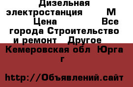  Дизельная электростанция SDMO TМ 11,5 K › Цена ­ 200 000 - Все города Строительство и ремонт » Другое   . Кемеровская обл.,Юрга г.